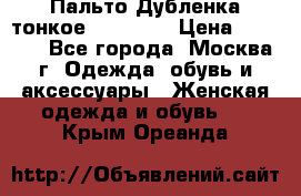 Пальто Дубленка тонкое 40-42 XS › Цена ­ 6 000 - Все города, Москва г. Одежда, обувь и аксессуары » Женская одежда и обувь   . Крым,Ореанда